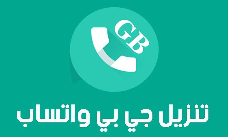تحميل جي بي واتس 2023 APK نسخة (GBWhatsApp Pro) تحديث جديد v17.52